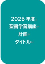 2026年度計画